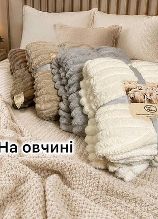 Пледи шарпей на овчині в розмірах:
150х200 см - 970
200х220 см - 1160