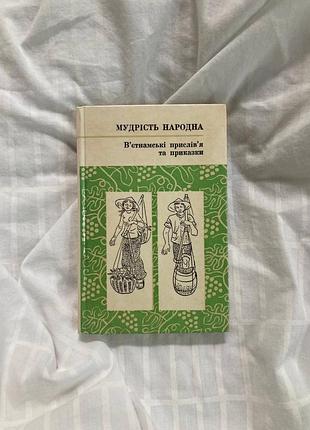 Вінтаж вінтажна книга графіка «в’єтнамські прислів’я та приказки» серія книжок «мудрість народна». київ, видавництво«дніпро» 1977рік.