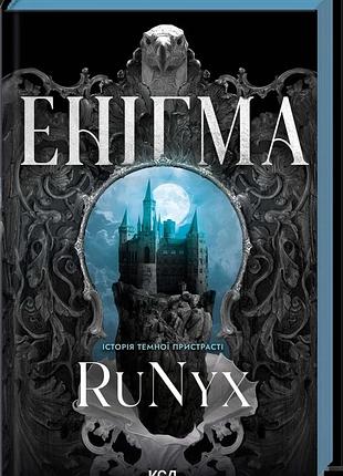 Книга «энигма» — runyx