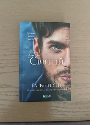 " святий" едрієнн янг