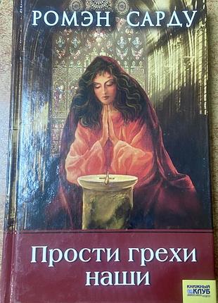 Ромен сарду. «прости грехи наши»