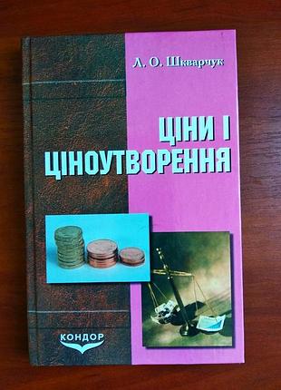 Ціни і ціноутворення шкварчук 2005
