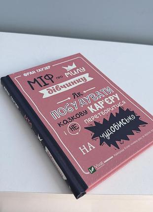 Фран гаузер міф про милу дівчинку книга vivat