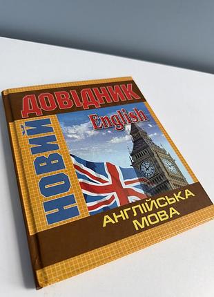Довідник англійська мова майданюк