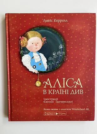 Дитячі казки/ дитячі книжки / книжки скачки для дітей / аліса в країні див книжка / живі  казки у книжці з додатком / дуже цікаві книжки для діток