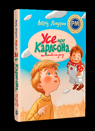 Все о карлсона, обитающем на крыше. - а. линдгрен. - 978-617-8280-05-5
