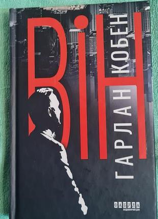 Він. гарлан кобен
