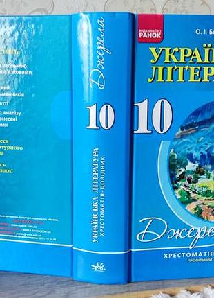 О.і. борзенко українська література. хрестоматія-довідник 10 клас профільний рівень.
