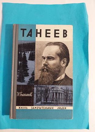 Книга.  ж.з.л. н.бажанов.танеев.