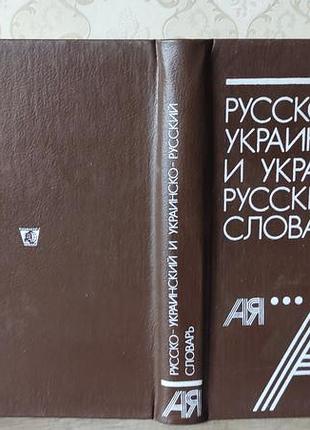 Ганич, олейник, русско-украинский и украинско-русский словарь, 1990г.