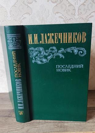Лажечников, последний новик,1983г.