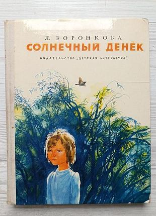 Л. воронкова. сонячний день 1974р