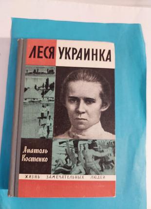 Книга. анатоль костенко. леся украинка