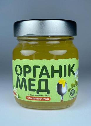 Мед органічний натуральний акацієвий organat 270 г