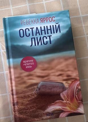 Ребекка ярос останній лист книга