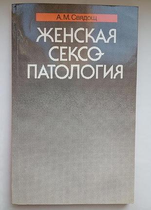 Жіноча сексопатологія