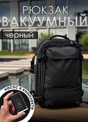 Рюкзак для путешествий с вакуумным отделением и насосом-вакууматором в комплекте