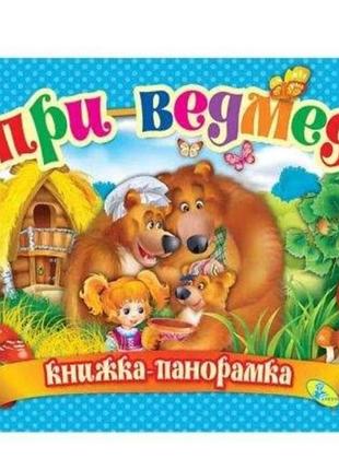 Книга - панорамака "3 ведмеді"