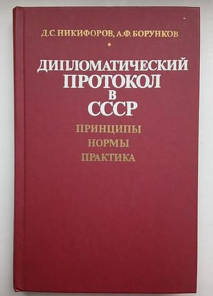 Дипломатический протокол в ссср