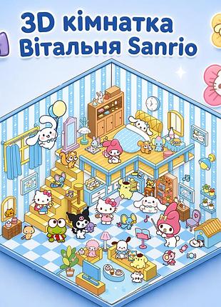 Набор наклеек стикеров гостинная, 3d комнатка, дом из наклеек hello kitty, куроми, pochacco, sanrio