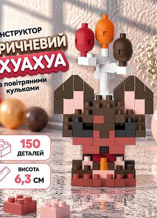 Конструктор песик чіхуахуа коричневий 150 деталей 6,3 см, собачка з повітряними кульками
