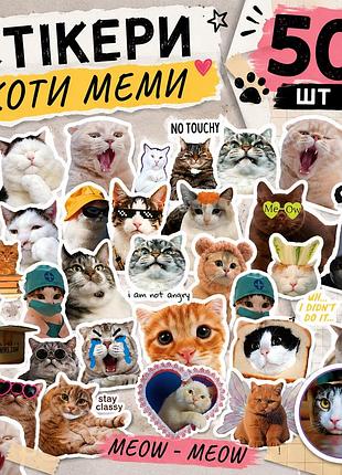 Стикеры коты мемы 50 шт, cat meme stickers
