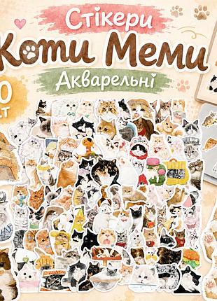 Стікери коти меми акварельні 60 шт, watercolor cat meme stickers