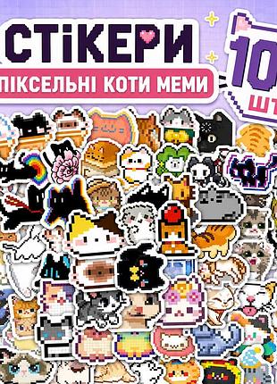 Стікери піксельні коти меми 100 шт, pixel cat meme stickers