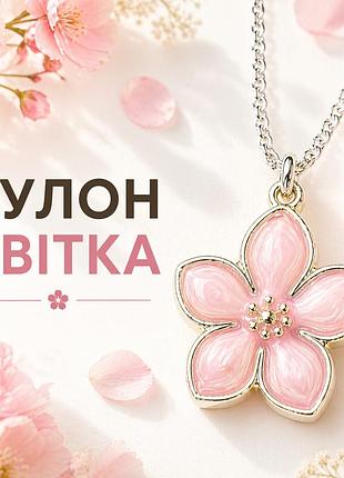 Кулон рожевий квітка