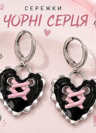 Сережки чорні серця з переплетом