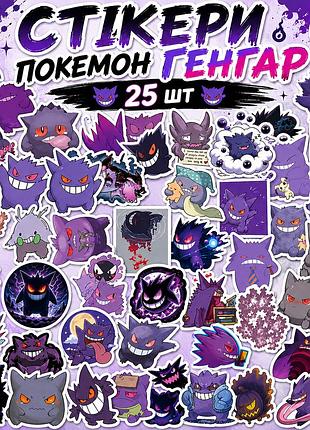 Стикеры покемон генгар 25 шт, pokemon gengar