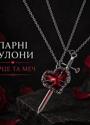 Парные кулоны сердце и меч на цепочке, кулоны для двоих