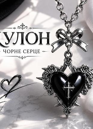 Кулон чорне серце на ланцюжку
