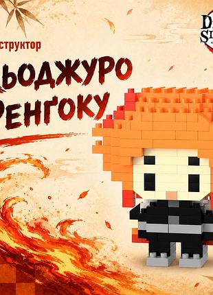 Конструктор кёджуро ренгоку 217 деталей 6 см клинок, рассекающий демонов demon slayer kimetsu no yaiba