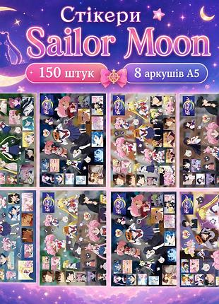 Стикеры sailor moon 150 шт, 8 листов а5 10,5х15 см