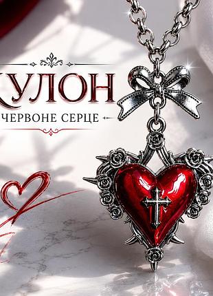 Кулон червоне серце на ланцюжку
