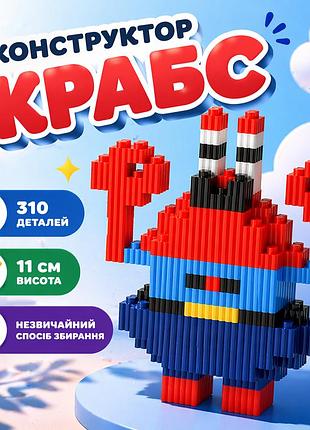 Конструктор містер крабс (mr. krabs)