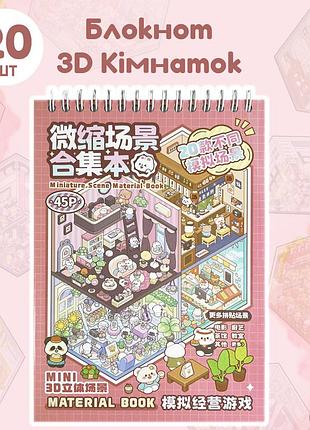 Блокнот з кімнатами-наклейками (20 шт) diy, 3d стрікери наклейки, 3d кімнатка