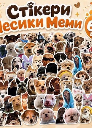 Стікери песики меми 60 шт, dog meme sticker 01