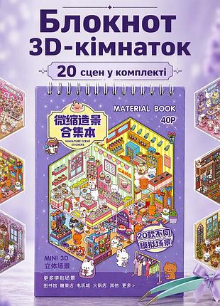 Блокнот 3d комнатки 20 шт diy, альбом наклеек румбокс, 3d стикеры комната 04