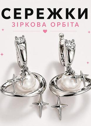 Сережки зіркова орбіта з перлиною