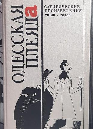 Одесская паяда сатерические произведения 20-30-х годов.