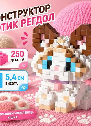 Конструктор котик белый 250 деталей 5,4 см, домашний любимец кошка рэгдолл