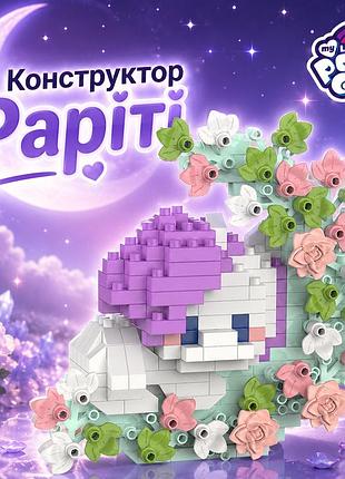 Конструктор рарити rarity белый 300 деталей 10 см my little pony