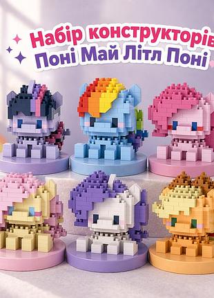 Набор конструкторов пони my little pony 6 шт рарити эпплджек искорка флаттершай пинки пай радуга дэш 1282 деталей