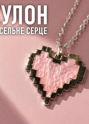 Кулон піксельне серце на ланцюжку 60 см, рожевий, біжутерний сплав