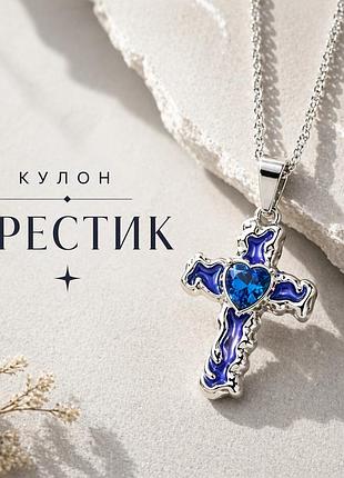 Кулон синий крест с сердцем на цепочке, подвеска крест