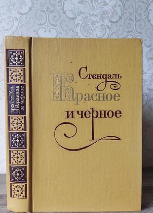 Стендаль, красное и черное, 1979г