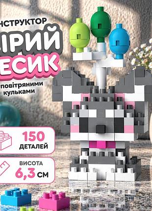 Конструктор песик сірий 150 деталей 6,3 см, собачка з повітряними кульками