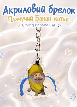Акриловий брелок плачучий банан-котик crying banana cat 3,5х3,5 см